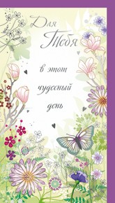 Открытка 335 Для тебя в этот чудесный день