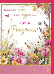 Открытка 056 С днем рождения! От всей души