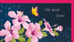 Открытка 334 От всей души