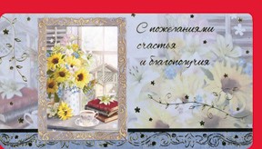 Открытка 509 С пожеланиями счастья и благополучия
