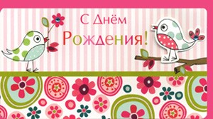 Открытка 544 С днем рождения!