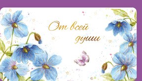 Открытка 530 От всей души