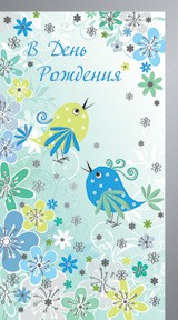 Открытка 677 В день рождения