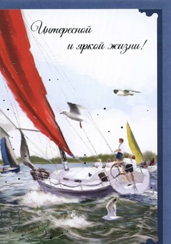 Открытка 421 Интересной и яркой жизни!