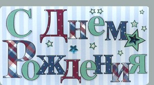 Открытка 561 С днем рождения!