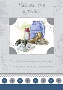 Открытка 164 Настоящему мужчине