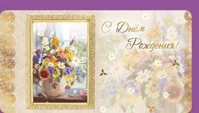 Открытка 529 С днем рождения!