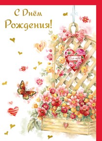 Открытка 605 С днем рождения!