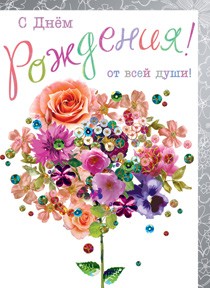 Открытка 731 С днем рождения!от всей души