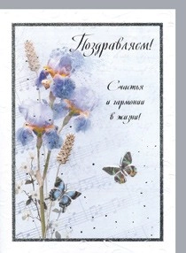 Открытка 442 Поздравляем! Счастья и гармонии в жизни!