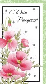 Открытка 377 С днем рождения!