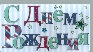 Открытка 561 С днем рождения!