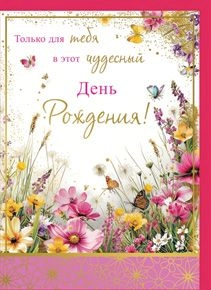 Открытка 056 С днем рождения! От всей души