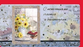 Открытка 509 С пожеланиями счастья и благополучия