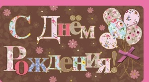 Открытка 518 С днем рождения!