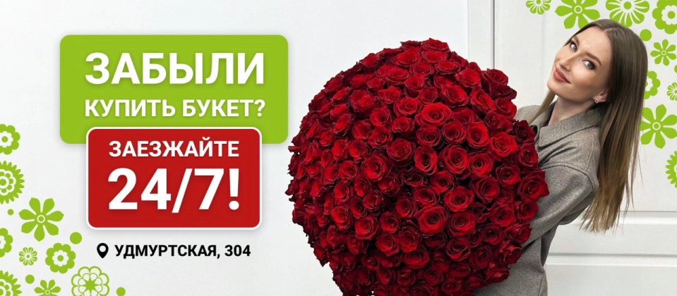 Забыли купить букет?